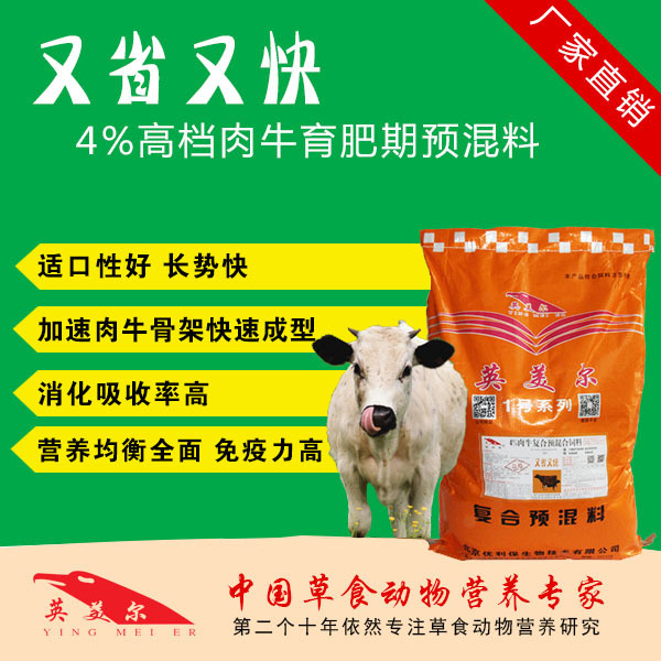 3.英美肉牛專用預(yù)混料:肉牛預(yù)混料,Anglo怎么樣?